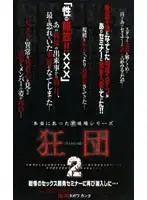 FEDP-005 - True (Forbidden) On The Scene Series, The Maniac Group 2