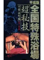 KS-8090 - Country-wide Special Bath Secret Techniques [Chiba, Sakaemachi]