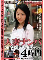 BNP-01 - Married Women Pickup - Jammed In! Instant Banging! Fucked Them 'Til They Fall! 4 Hours