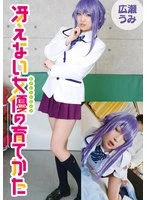 IDX-026B -  How to Raise a Dull Actress Umi Hirose