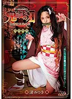 CSCT-002 - Pussy Slayer Mitsuki Nagisa