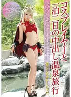 NKNO-001 - 2 Days 1 Night Creampie Hot Spring Trip With A Cosplayer