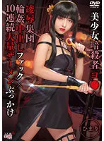 SAIT-028 -  Beautiful Girl Assassin Yo x Ryo Group Circle Creampie Fuck x 10 Consecutive Large Amounts of Semen Bukkake Himari