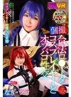 TMAVR-161 - [VR] [Private Shooting] Legal L****a Cosplayer Fuck