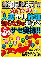 HODV-21388 - I'll Show It All!! Married Woman Fuckathon In Full View, Wives In All Regions Love Fucking