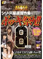 BDSR-013 - BIGMORKAL Series Carefully Selected Masterpieces. Erection Fest!! 8 Hours