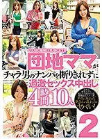 BDSR-385 - We Got Ourselves A Pushover Plain Jane Big Tits Wife! This Asshole Went Picking Up Girls And Found An Apartment Complex Wife Who Couldn't Refuse His Advances And Had Furious Creampie Sex 4 Hours/10 Ladies 2