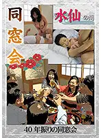 HUSR-246-04 - Class Reunion. 40th Year Class Reunion - Suisen-No-Ma -