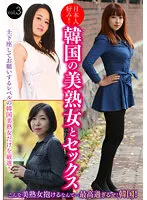 HUST-603 -  Japanese taste! Sex with a Korean beautiful mature woman vol.3