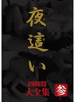 MASRS-032 - Night Visit - 4-Hour Complete Collection III