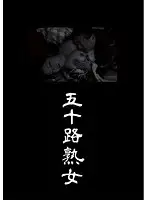 MASRS-050 - MILF in Her Fifties