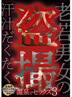 MCSR5-04-03 -  Sweaty Voyeur Of Old And Young Men And Women Sex At Hot Springs 3