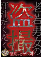 MCSR5-04-04 -  Sweaty Voyeur Of Old And Young Men And Women Sex At Hot Springs 4