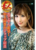 SGSR3-07-02 -  [Super hot amateur erotic video] Uncle must-see! Older favorite shop clerk