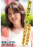 SGSR317-04 -  A straight-up mature woman with sexual desire, Ill give you a young mans cock.