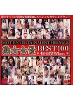 HET-112 - HOT ENTERTAINMENT 10th Anniversary MILFs BEST 100
