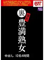 HEZ-011 - Creampie Sex With A Secret Colossal Tits BBW MILF 12 Ladies/4 Hours