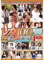 RHE-062 - Can I Get 100 Lesbian Friends? Hitting On Amateur Girls Only! 4 Hour Deluxe Edition