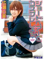 MDS-670 - Short Haired Cosplay Kokomi Naruse