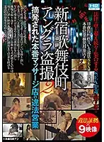 HHP-DR407 - Peeping Angler At Kabuki-Cho, Shinjuku 2 - Illegal Real Sex Massage Parlor Caught On Camera!