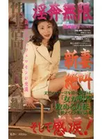 PA-484 - Infinite Indecency The New Wife Screams And Is Moved To Tears!