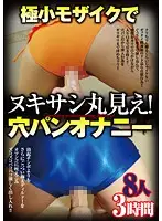 GODR-722 - Mosaic So Small You Can Completely See It Go In! Masturbating In Ripped Jeans 8 Girls 3 Hours