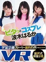EXVR-079 - [VR] Choose-Your-Own Story VR Tight Cosplay Action Haruka Namiki