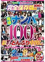 HYAS-125 - Seducing 100 Mothers And Daughters A Mother/Daughter Creampie Sandwich 2-Disc Set 8 Hours