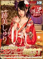 KMVR-919 - [VR] Shuri Atomi's Little Devil First Best Hits Collection!! COMPLETE BEST HITS COLLECTION