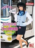 MILD-973 - Ayaka Tomoda Fan Thanksgiving Day Lady Tomoda Is Gonna Sex You Up In A Massive Sexual Attack!