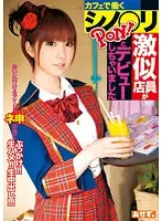 OKAD-397 - AKB48 Shi*ri Lookalike Gal Working At Cafe Debuted PON!