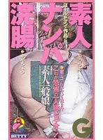 cs-0200 - Picking Up Amateur Girls and for an Enema