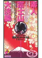 cs-0271 - Amateur Big Mount Fuji Enema