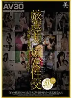 AAJB-023 - (AV30) Specially Selected Hot Sluts - Beautiful Women Crazed By The Ultimate Pleasure -