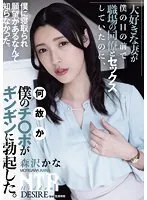 ADN-557 -  My beloved wife was having sex with a colleague right in front of me, and for some reason my dick got rock hard. Kana Morisawa