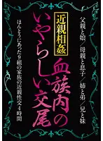 AEIL-183 - Fakecest: Obscene Sex All In The Family