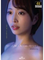 AGAV-140 -  Research on human cloning and human mating by Yukine Nakazaki