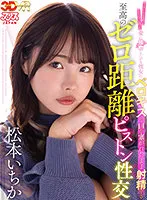 AJVR-159 -  [VR] Supreme Zero Distance Piston Sexual Intercourse Ichika Matsumoto Ejaculates Her Mouth Closed With Berokisu Who Always Wants To Kiss Whether She Is Etching Or Not