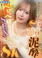 AQUCO-150 -  [VR] Drinking at home with a drunk girl and drunken sex. Melty eyes and flushed cheeks. Narumi Hirose.