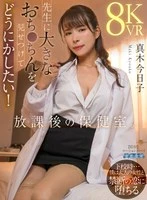 AQULA-060 -  [VR] After school in the nurse's office. I want to show my big dick to the teacher and do something about it! Kyoko Maki