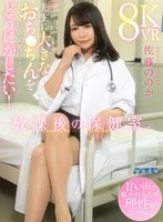 AQULA-071 -  [VR] After school in the nurse's office. I want to show the teacher my big dick and do something about it! Nonoka Sato