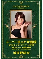 ASFB-247 - Super Handjob Encyclopedia - Premium Handjob-apedia 4 Hours Yui Hatano