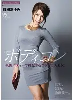 ATFB-327 - Stylish Tight Dress - Sizzling Hot Babe Seduces With Her Bewitching Body Ayumi Shinoda