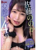 BASB-009 -  Too sublime!! A fascinating 4-hour special that will make you fall in love with Sato Nono!!