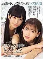 BBAN-305 - French Kissing Seductive Lesbians; Hot Sex In Private, With Rei Kuruki & Yui Nagase
