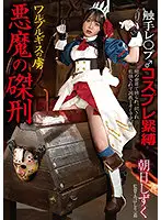 BDA-152 - Devil's Crucifixion, A Prisoner Of Walpurgis - Shizuku Asahi