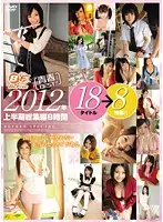 BF-223 - Sweet Young Innocence BEST!! First Half of 2012 Highlights 18 Titles 8 Hours!!