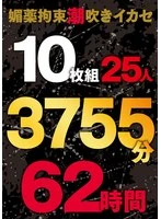 BONY-178 -  Aphrodisiac Restraint Squirting Ikase 10-disc set 25 people 3755 minutes 62 hours