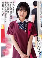 CAWD-290 - I Was Seduced Into Cheating On My Wife With The Cute Part-time Girl From Work, Starring Natsu Hinata