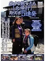 CJ-076 - Traveling Mature Women (Northbound) 5 Continuous, Quickies. To Fukushima, Sapporo And Biei